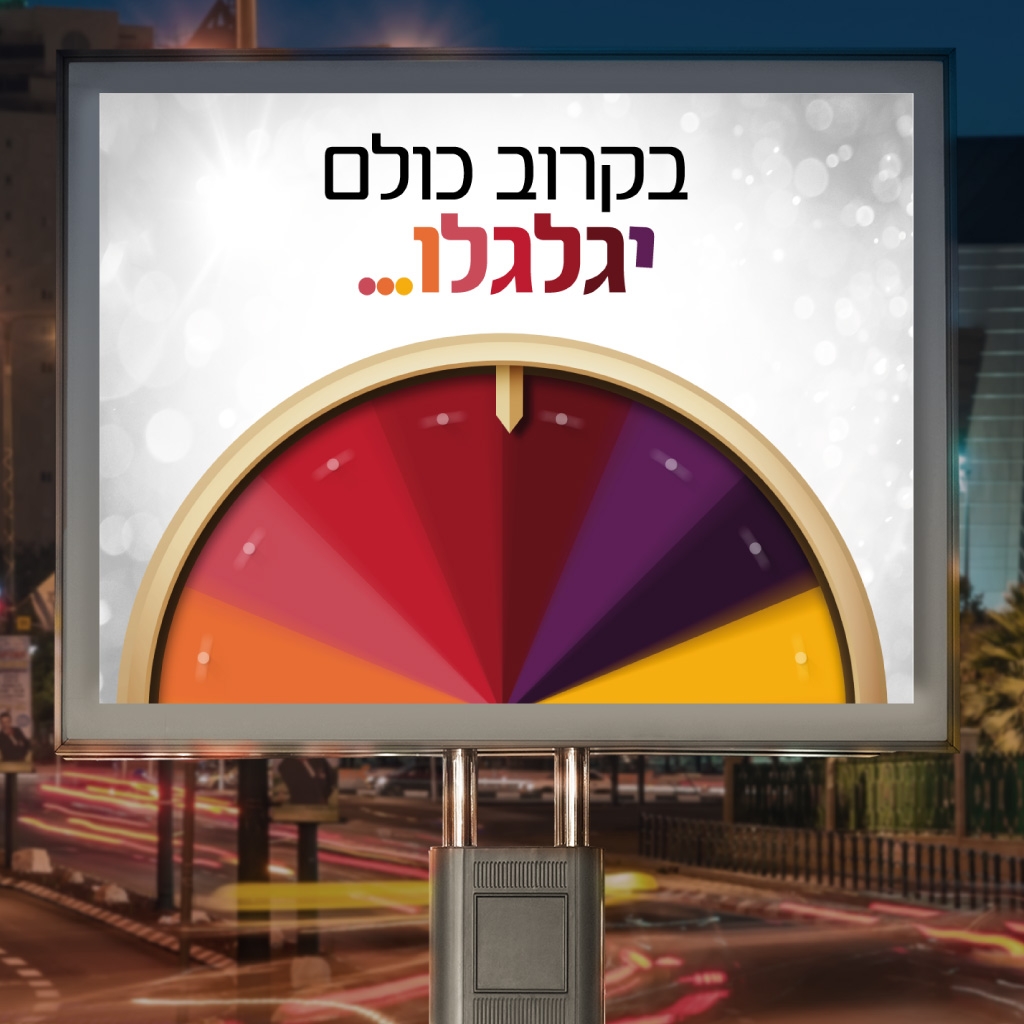 קמפיין גלגל המזל