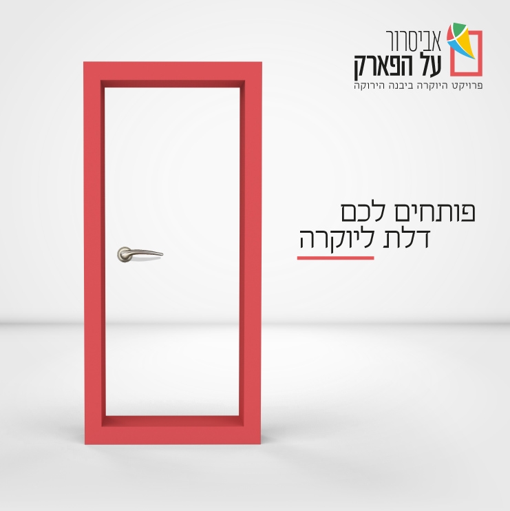 אביסרור- מיתוג שכונת על הפארק 